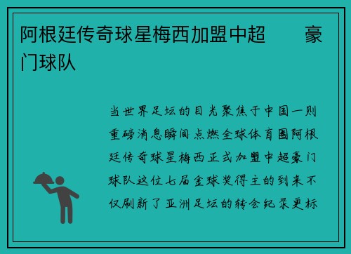 阿根廷传奇球星梅西加盟中超​​豪门球队