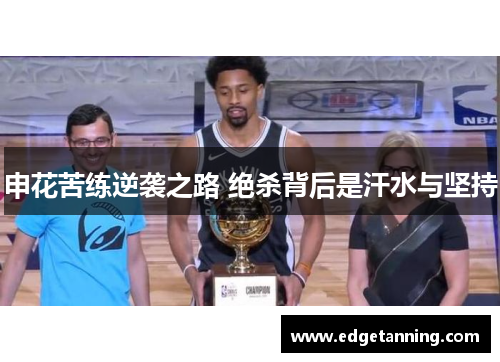 申花苦练逆袭之路 绝杀背后是汗水与坚持