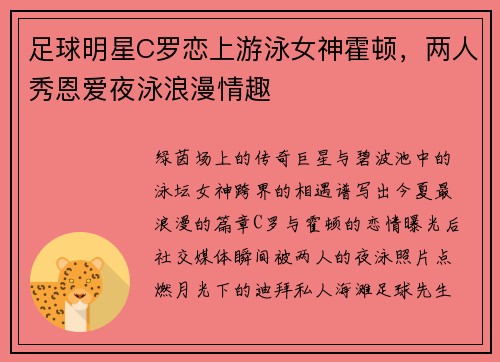 足球明星C罗恋上游泳女神霍顿，两人秀恩爱夜泳浪漫情趣