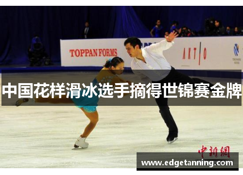 中国花样滑冰选手摘得世锦赛金牌