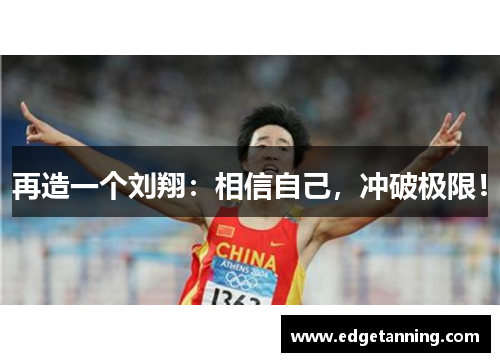 再造一个刘翔：相信自己，冲破极限！