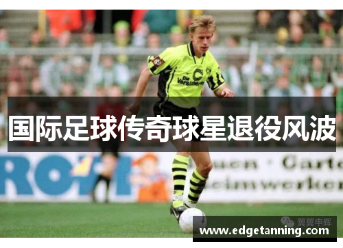 国际足球传奇球星退役风波