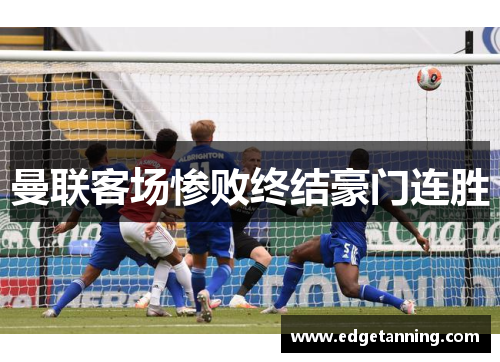 曼联客场惨败终结豪门连胜