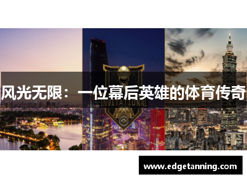 风光无限：一位幕后英雄的体育传奇