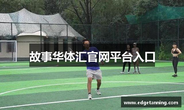 ➡华体汇平台官网-正牌大公司